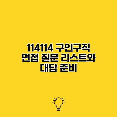 114114 구인구직 면접 질문 리스트와 대답 준비