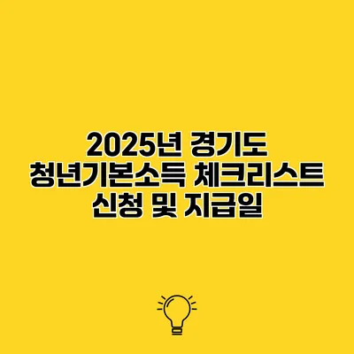 2025년 경기도 청년기본소득 체크리스트 신청 및 지급일