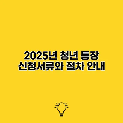 2025년 청년 통장 신청서류와 절차 안내