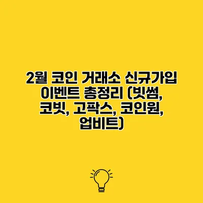 2월 코인 거래소 신규가입 이벤트 총정리 (빗썸, 코빗, 고팍스, 코인원, 업비트)