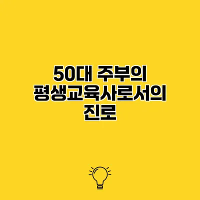 50대 주부의 평생교육사로서의 진로
