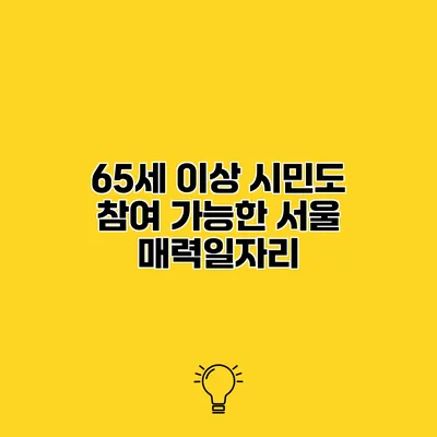 65세 이상 시민도 참여 가능한 서울 매력일자리