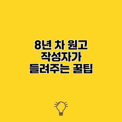 8년 차 원고 작성자가 들려주는 꿀팁