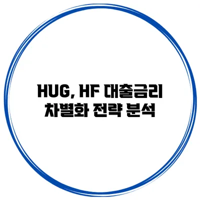 HUG, HF 대출금리 차별화 전략 분석