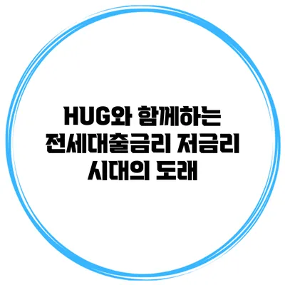 HUG와 함께하는 전세대출금리 저금리 시대의 도래