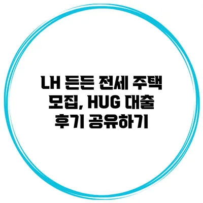 LH 든든 전세 주택 모집, HUG 대출 후기 공유하기