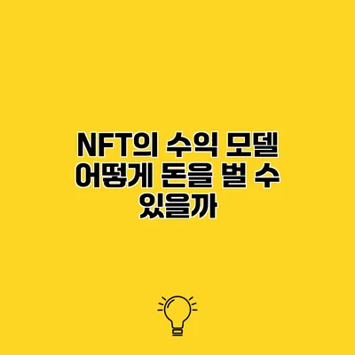 NFT의 수익 모델 어떻게 돈을 벌 수 있을까?