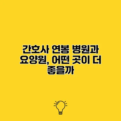 간호사 연봉 병원과 요양원, 어떤 곳이 더 좋을까?