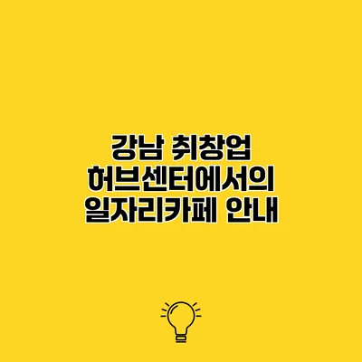 강남 취창업 허브센터에서의 일자리카페 안내