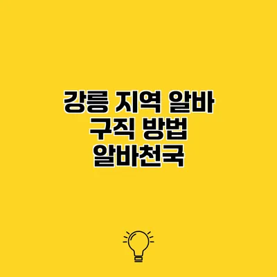 강릉 지역 알바 구직 방법 알바천국
