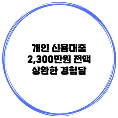 개인 신용대출 2,300만원 전액 상환한 경험담