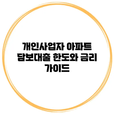 개인사업자 아파트 담보대출 한도와 금리 가이드