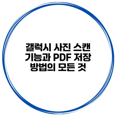 갤럭시 사진 스캔 기능과 PDF 저장 방법의 모든 것