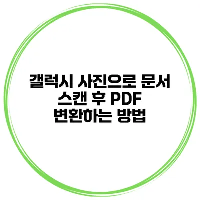 갤럭시 사진으로 문서 스캔 후 PDF 변환하는 방법