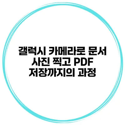 갤럭시 카메라로 문서 사진 찍고 PDF 저장까지의 과정