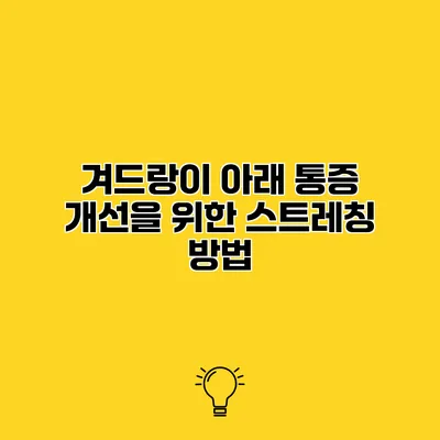 겨드랑이 아래 통증 개선을 위한 스트레칭 방법