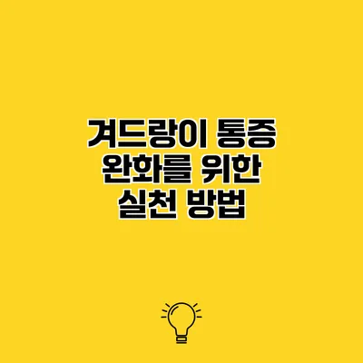 겨드랑이 통증 완화를 위한 실천 방법