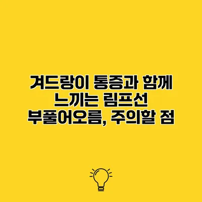 겨드랑이 통증과 함께 느끼는 림프선 부풀어오름, 주의할 점