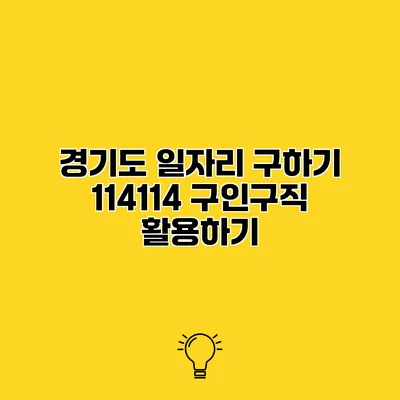경기도 일자리 구하기 114114 구인구직 활용하기