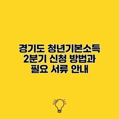 경기도 청년기본소득 2분기 신청 방법과 필요 서류 안내