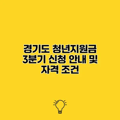 경기도 청년지원금 3분기 신청 안내 및 자격 조건