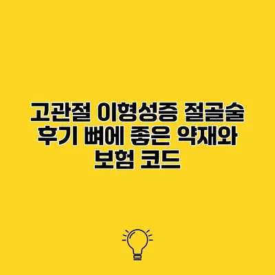 고관절 이형성증 절골술 후기 뼈에 좋은 약재와 보험 코드