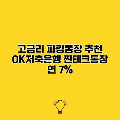 고금리 파킹통장 추천 OK저축은행 짠테크통장 연 7%