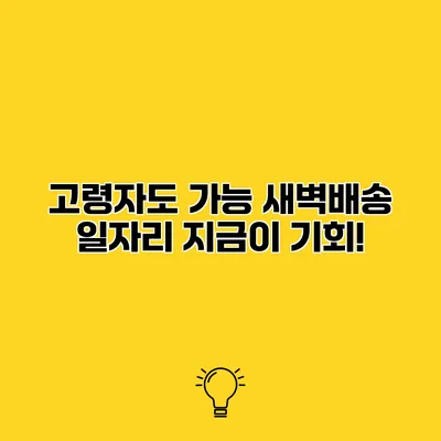 고령자도 가능 새벽배송 일자리 지금이 기회!