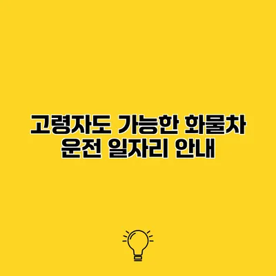 고령자도 가능한 화물차 운전 일자리 안내