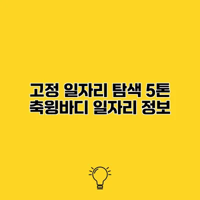 고정 일자리 탐색 5톤 축윙바디 일자리 정보