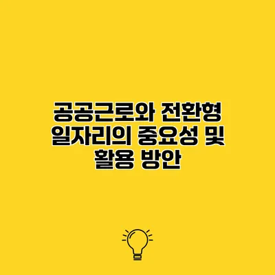 공공근로와 전환형 일자리의 중요성 및 활용 방안