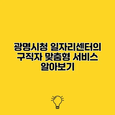 광명시청 일자리센터의 구직자 맞춤형 서비스 알아보기