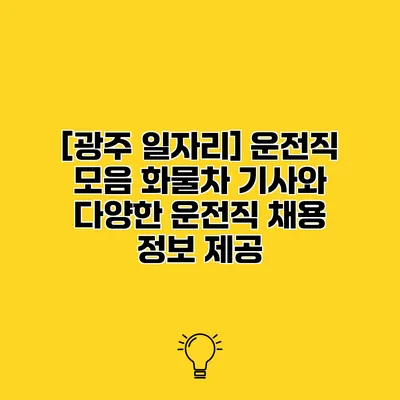 [광주 일자리] 운전직 모음 화물차 기사와 다양한 운전직 채용 정보 제공