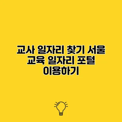 교사 일자리 찾기 서울 교육 일자리 포털 이용하기