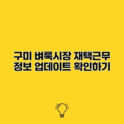 구미 벼룩시장 재택근무 정보 업데이트 확인하기