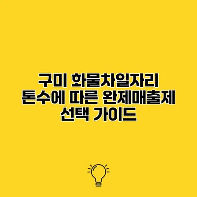 구미 화물차일자리 톤수에 따른 완제/매출제 선택 가이드