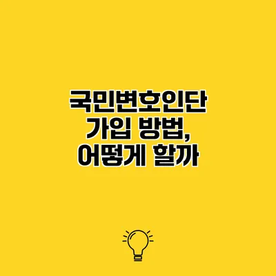 국민변호인단 가입 방법, 어떻게 할까?