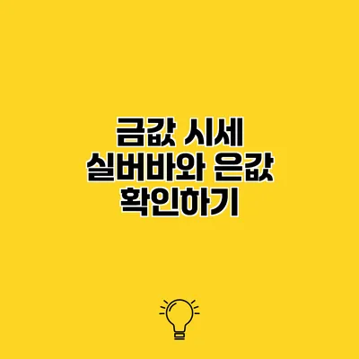 금값 시세 실버바와 은값 확인하기