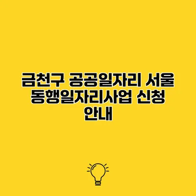 금천구 공공일자리 서울 동행일자리사업 신청 안내
