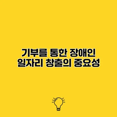 기부를 통한 장애인 일자리 창출의 중요성