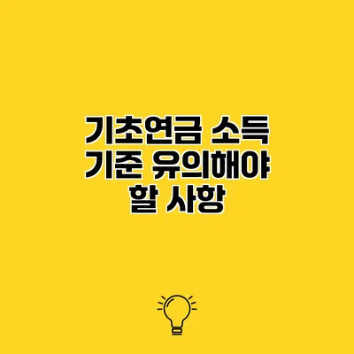 기초연금 소득 기준 유의해야 할 사항