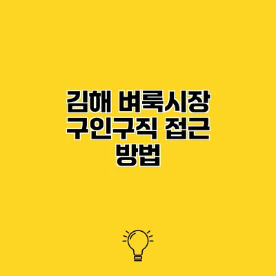 김해 벼룩시장 구인구직 접근 방법