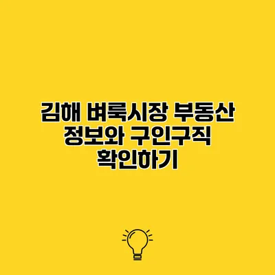 김해 벼룩시장 부동산 정보와 구인구직 확인하기