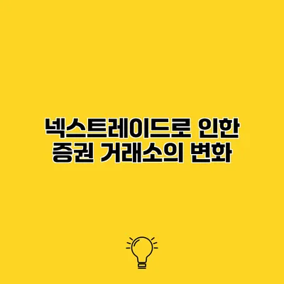 넥스트레이드로 인한 증권 거래소의 변화