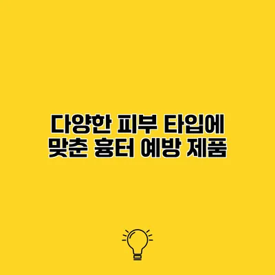다양한 피부 타입에 맞춘 흉터 예방 제품