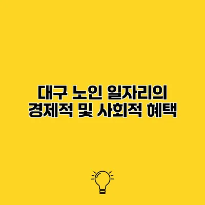 대구 노인 일자리의 경제적 및 사회적 혜택
