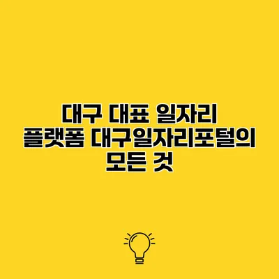 대구 대표 일자리 플랫폼 대구일자리포털의 모든 것