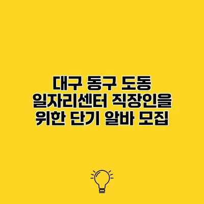 대구 동구 도동 일자리센터 직장인을 위한 단기 알바 모집
