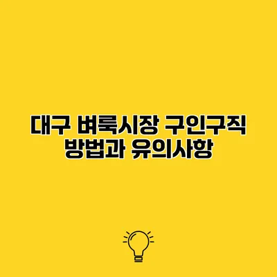 대구 벼룩시장 구인구직 방법과 유의사항