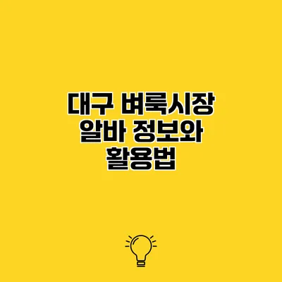 대구 벼룩시장 알바 정보와 활용법